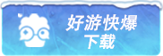 好游快爆
