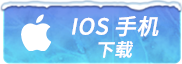 iOS下载
