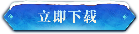 立即下载