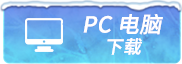 PC下载